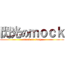 閃光のｍｏｃｋ (attack on sony)