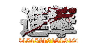 進撃 (45454545419191910721)