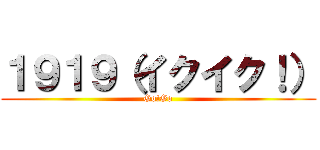 １９１９（イクイク！） (Go!Go)
