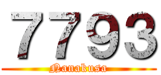 ７７９３ (Nanakusa)