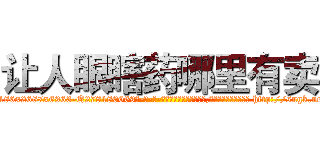 让人眼瞎药哪里有卖 (让人眼瞎药哪里有卖【电-186x2687x6963-Q278180069元-吉-药-业】我们做的是长期生意,靠的是老客户长期支持 http://sngk.net/cuvOZ3
)