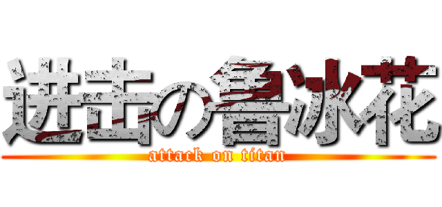 进击の鲁冰花 (attack on titan)
