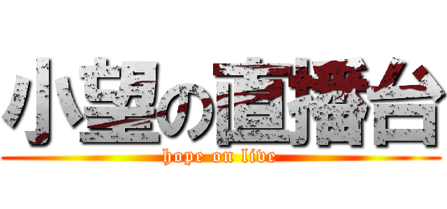 小望の直播台 (hope on live)