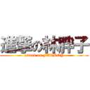 進撃の林胖子 (attack on FATBOY)