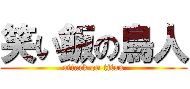 笑い飯の鳥人 (attack on titan)