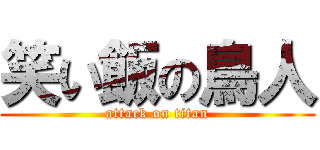 笑い飯の鳥人 (attack on titan)