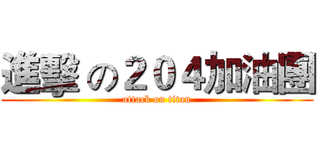 進擊 の２０４加油團 (attack on titan)