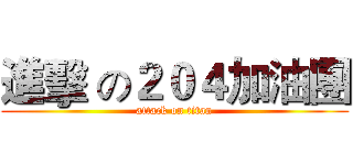 進擊 の２０４加油團 (attack on titan)