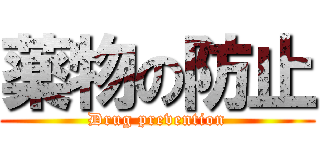 薬物の防止 (Drug prevention)