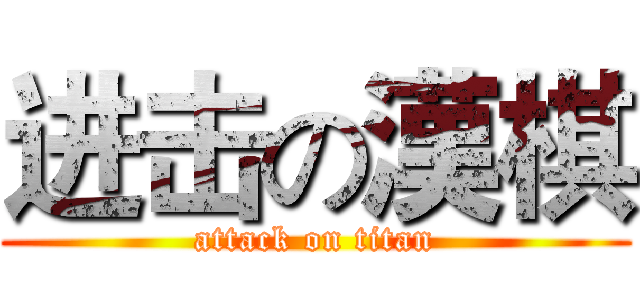 进击の漢棋 (attack on titan)