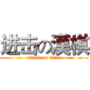 进击の漢棋 (attack on titan)