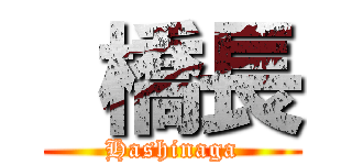  橋長 (Hashinaga)