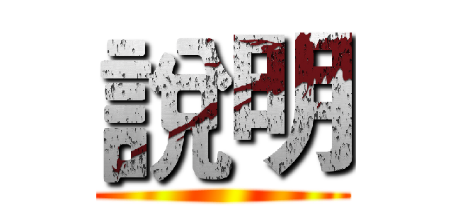 說明 ()