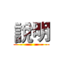 說明 ()