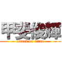 甲斐俊輝 (attack on titan)