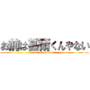 お前は甚爾くんやない (attack on titan)