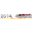 ２０１４．４発売決定 (attack on titan)