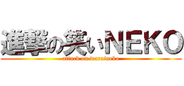 進撃の笑いＮＥＫＯ (attack on waraineko)