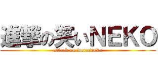 進撃の笑いＮＥＫＯ (attack on waraineko)