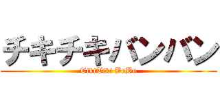 チキチキバンバン (TikiTiki BnBn)
