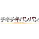 チキチキバンバン (TikiTiki BnBn)