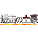 进击の土豪 (Call Me 土豪)