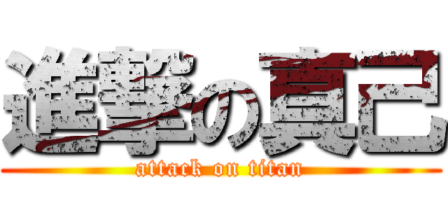 進撃の真己 (attack on titan)