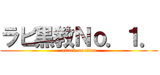 ラビ黒教Ｎｏ．１． (attack on titan)