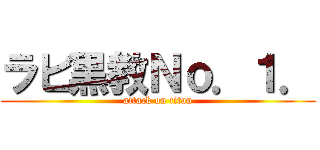 ラビ黒教Ｎｏ．１． (attack on titan)