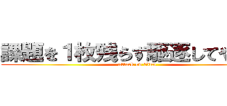 課題を１枚残らず駆逐してやる！！ (attack on titan)