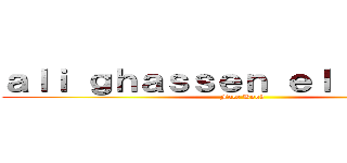 ａｌｉ ｇｈａｓｓｅｎ ｅｌ ｓａｉｉｄｉ (Face Book)