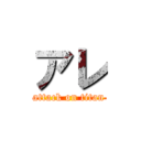 アレ (attack on titan)