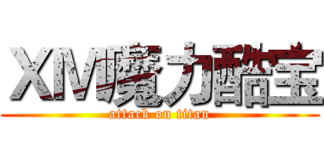 ＸＭ魔力酷宝 (attack on titan)