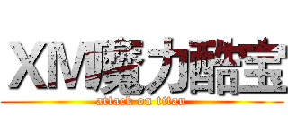 ＸＭ魔力酷宝 (attack on titan)