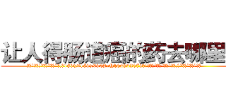 让人得肠道癌的药去哪里买 (让人得肠道癌的药去哪里买【电.话186x0156x9662-Q194843976林氏药业】我们做的是长期生意,靠的是老客户长期支持
参考消息网2月20日报道 韩媒称，“剩女多、离婚率高的城市，房价一定会上涨。”这是中国经济学家金岩石2016年12月参加在上海举行的房地产相关论坛时说的话。
)