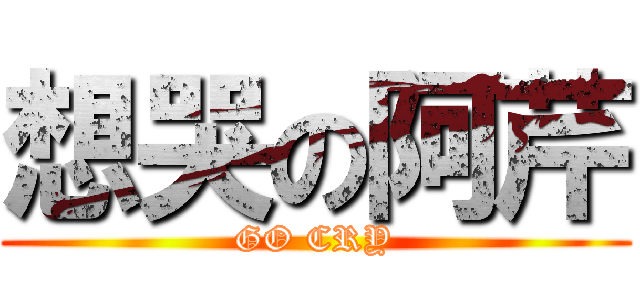 想哭の阿芹 (GO CRY)