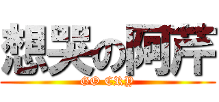 想哭の阿芹 (GO CRY)