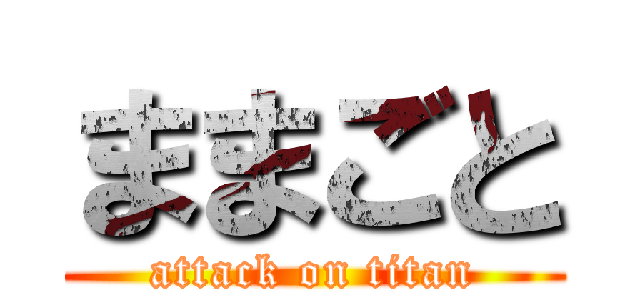 ままごと (attack on titan)