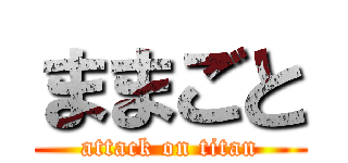 ままごと (attack on titan)