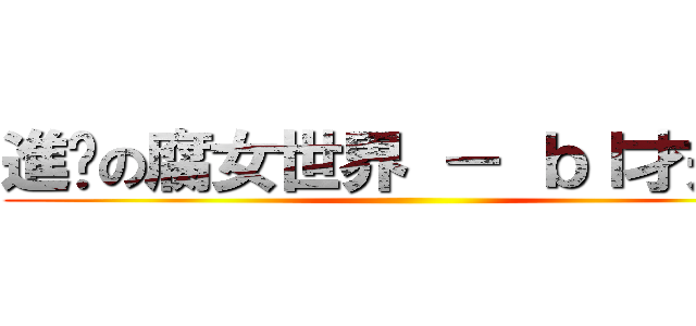 進擊の腐女世界 － ｂｌ才是王 ()