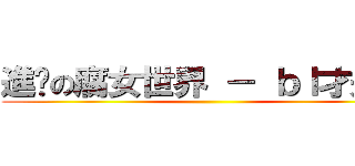 進擊の腐女世界 － ｂｌ才是王 ()