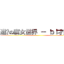 進擊の腐女世界 － ｂｌ才是王 ()