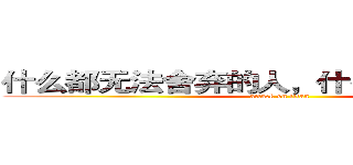 什么都无法舍弃的人，什么也改变不了。 (attack on titan)