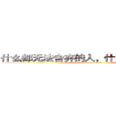 什么都无法舍弃的人，什么也改变不了。 (attack on titan)