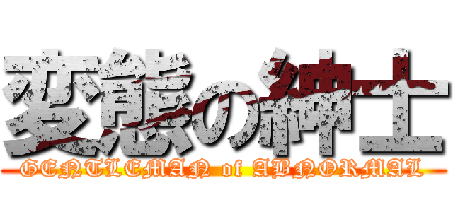 変態の紳士 (GENTLEMAN of ABNORMAL)