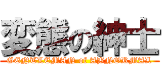 変態の紳士 (GENTLEMAN of ABNORMAL)