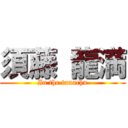 須藤 龍満 (In the tanachu)