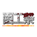 函工祭 (～freedom～自らの手で創り出す)