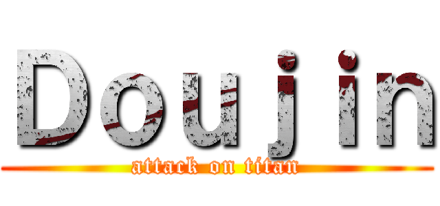 Ｄｏｕｊｉｎ (attack on titan)