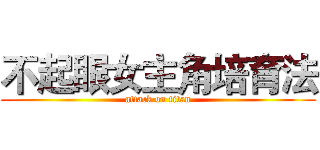 不起眼女主角培育法 (attack on titan)